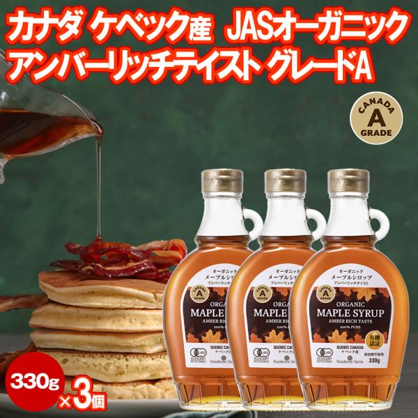 オーガニック メープルシロップ アンバーリッチテイストグレードA (カナダ ケベック産 添加物不使用)Organic Maple Syrup Amber Rich Taste GradeA ( Canada Quebec 100% pure...