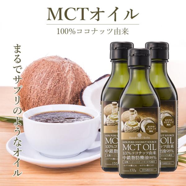 MCTオイル ココナッツ由来100% 170g 3本 タイ産 MCT OIL 100% PURE COCONUT SOURCE :RFOM1703:レインフォレストハーブ!店 通販 CoCo MCTオイル 360g×3本
