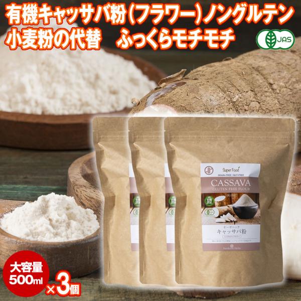 ■有機キャッサバ粉 ノングルテンフラワー 小麦粉の代替品「アレルゲンフリーの食材だけで作ったと誰にも気付かれないほどの美味しいお菓子を作りたい！」という思いから有機キャッサバ粉（フラワー）の販売を始めました。お菓子作りでは小麦粉を使用した時...