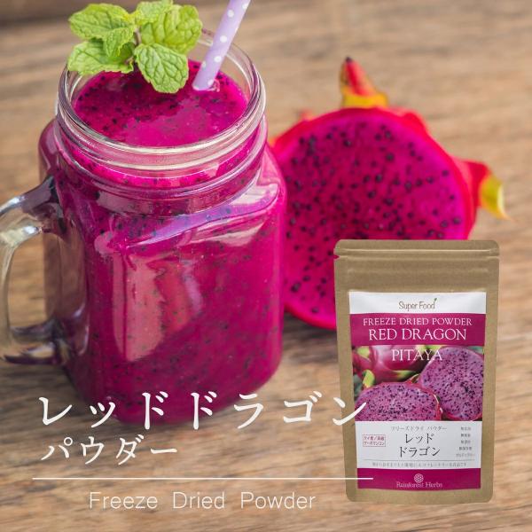 このレッドドラゴンフルーツ(ピタヤ) フリーズドライパウダー（Red Dragon Fruit Freeze Dried Powder）は、農薬をほとんど使わずに栽培した完熟果実の果肉をフリーズドライ製法で粉末にしたものです。鮮やかな色を保...