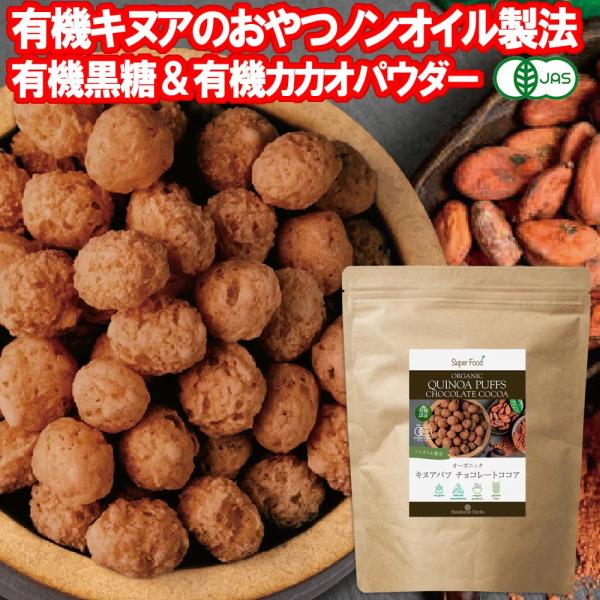 有機JASオーガニック キヌアパフ チョコレート ココア 120g 1袋ノンオイル ノンフライ ノングルテン キヌアポップ 油分不使用 無添加 organic