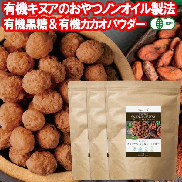 有機JASオーガニック キヌアパフ チョコレート ココア 120g 3袋 ノンオイル ノンフライ ノングルテン キヌアポップ 油分不使用 無添加 organic