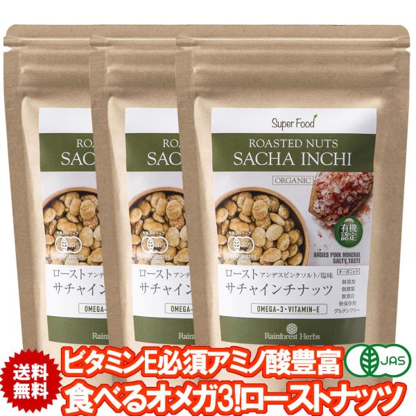 有機JASオーガニック サチャインチナッツ グリーンナッツ インカインチナッツ 260g 3袋 ローストノンフライ アンデスピンクソルト 塩味 organic
