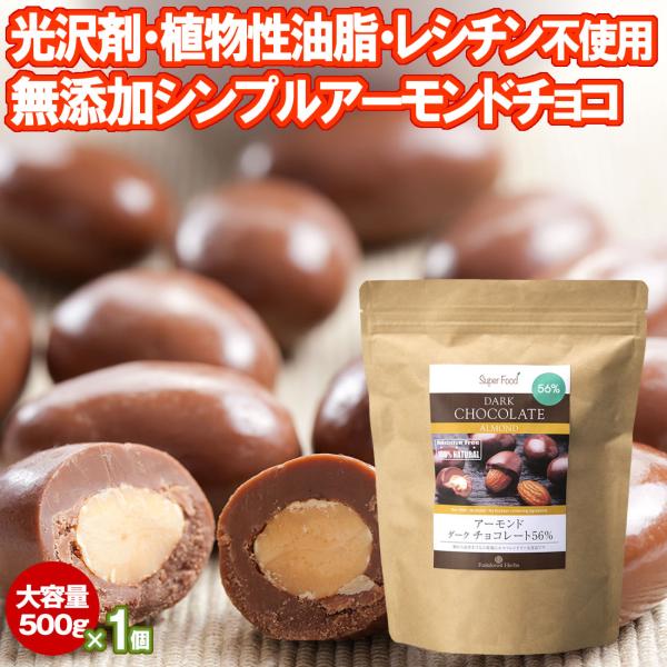アーモンドチョコレートボール 500g 1袋 カカオ56% ペルー産 大容量 光沢剤 香料 レシチン 全粉乳 植物性油脂不使用 ダークチョコレート