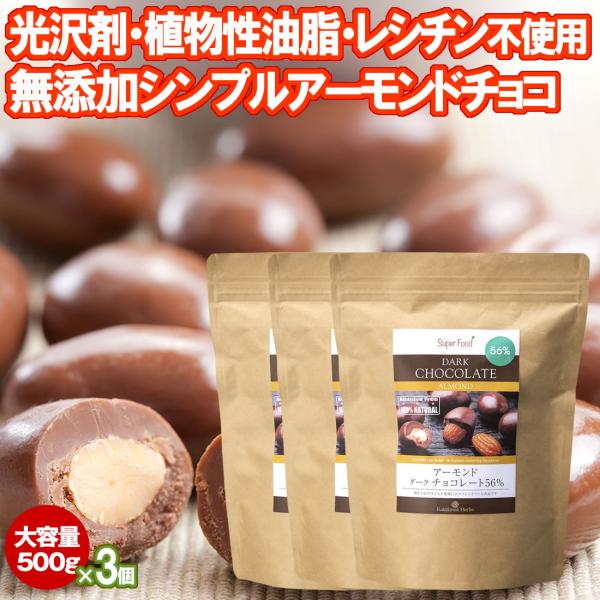 アーモンドチョコレートボール 500g 3袋 カカオ56% ペルー産 大容量 光沢剤 香料 レシチン 全粉乳 植物性油脂不使用 ダークチョコレート