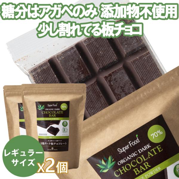 有機JASオーガニック アガベチョコレート 100g 2個 有機ダーク板チョコレート カカオ70％ 乳化剤 添加物不使用 organic ダークチョコレート 夏期クール便