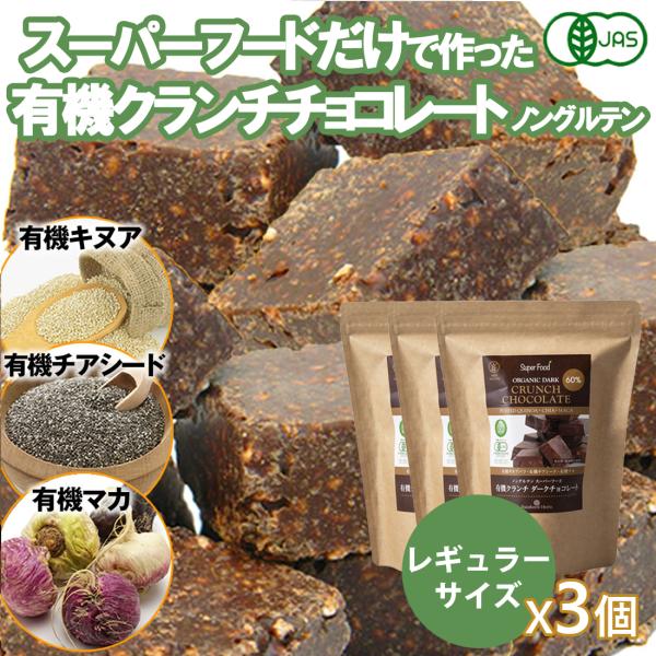 有機JASオーガニック クランチチョコレート 300g 3個 有機カカオ60% 有機キヌア 有機チアシード 有機マカ ノングルテン organic ダークチョコレート