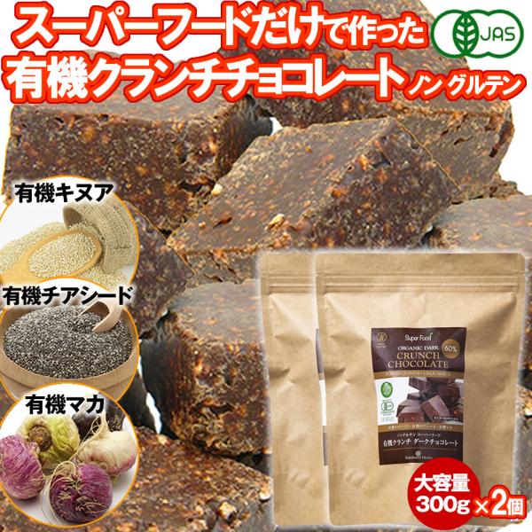 有機JASオーガニック クランチチョコレート 300g 2個 有機カカオ60% 有機キヌア 有機チアシード 有機マカ ノングルテン organic ダークチョコレート