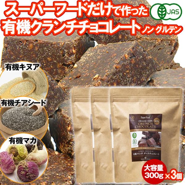 有機JASオーガニック クランチチョコレート 300g 3個 有機カカオ60% 有機キヌア 有機チアシード 有機マカ ノングルテン organic ダークチョコレート