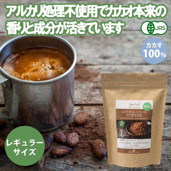 ●有機ココア（カカオ）パウダー100%＜有機JAS認定オーガニック＞ペルーの有機認定された農園で有機栽培されたカカオの実のみを使用しております。農園だけでなく加工工場においても有機認定を受けています。●非アルカリ化処理この有機ナチュラルココ...