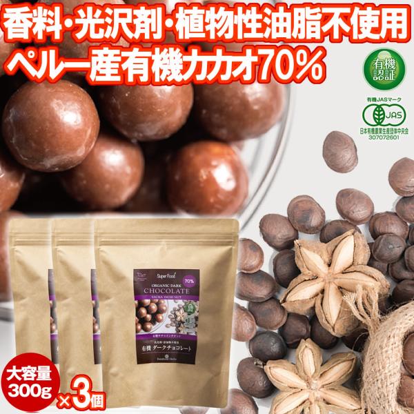 有機JASオーガニック サチャインチチョコ 有機カカオ70% 300g 3個 ペルー チョコボール グリーンナッツ 乳化剤添加物不使用 organic ダークチョコ クール便