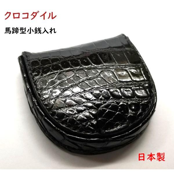 馬蹄型コインパース クロコダイル 小銭入れ コインケース 楽天市場】クロコダイル 馬蹄型 小銭入れ コインケース／馬蹄形