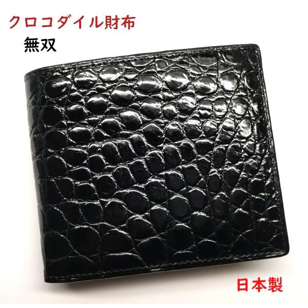 クロコダイル財布　二つ折り　無双つくり メンズ　日本製 クロコダイル 財布 メンズ 2つ折り 無双つくり 日本製 a020