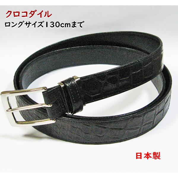 ロングサイズ クロコダイルベルト 130cm位まで 30mm幅 日本製002 ロングサイズ クロコダイルベルト 130cm位まで 30mm幅 日本製002