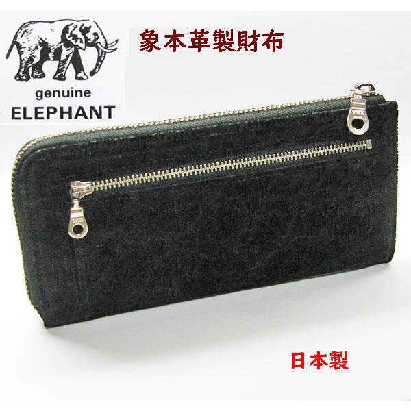 象皮 象革財布 エレファント 長財布 2方ラウンドファスナー ブラック