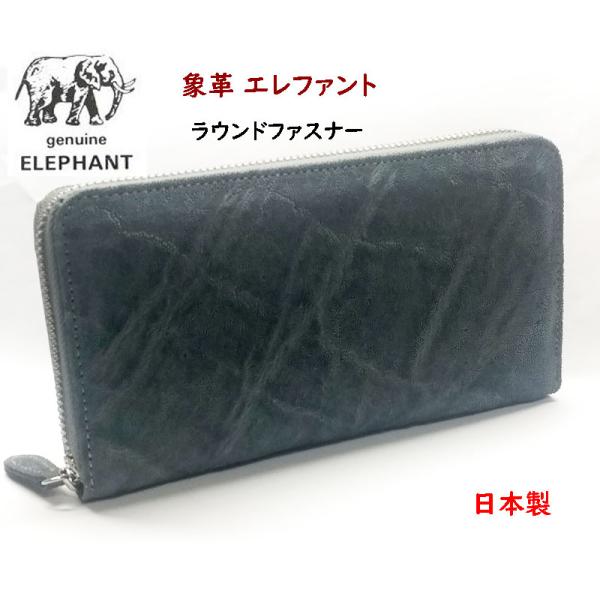 象革財布 エレファント象皮 長財布 ラウンドファスナー076