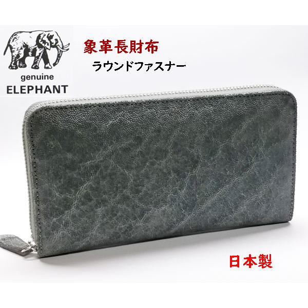 象革財布 エレファント象皮 長財布 ラウンドファスナー 日本製 象革財布 エレファント象皮 長財布 ラウンドファスナー 日本製