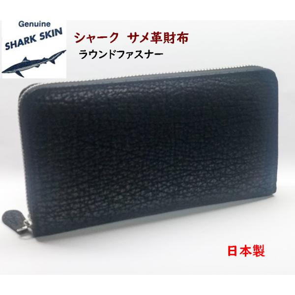 メンズ 長財布 ラウンドファスナー シャーク 鮫 サメ シャーク 長財布 サメ皮 ラウンドファスナー 日本製 SHARK 08