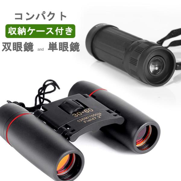 ■■ 商品説明 ■■--- 双眼鏡 ---わずか165ｇという、とっても軽い双眼鏡です。コンパクトな手のひらサイズなので持ち運びに便利です。 季節の花、鳥、スポーツ、コンサート、ライブなど様々な場所で活躍します。 サイズ：約10cm×約9c...