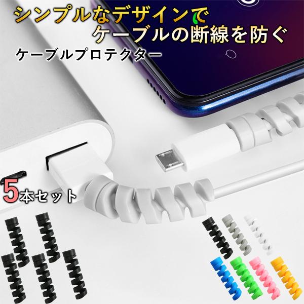 ケーブルプロテクター 5個セット ケーブルバイト android タイプc microUSB iPhone Lightning 断線防止 保護