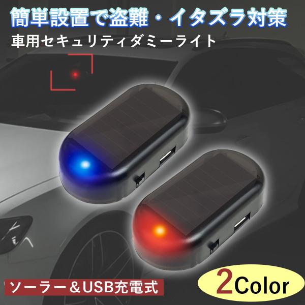 ダミーセキュリティ 車 LED ランプ セキュリティライト ダミー ソーラー 防犯グッズ 盗難防止 夜間 警戒灯 :car-007:RaiTech 通販 青 3個セット 盗難防止 防犯ライト セキュリティ 車 ダミーライト 窃盗 f