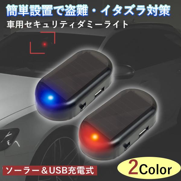 一番の セキュリティライト ダミー 赤 LED カー用品 車 センサー 防犯 盗難防止