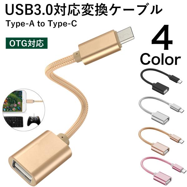 USB Type-C 変換ケーブル to Type-A OTG対応 コネクター タイプC Android スマホ XPERIA 充電 データ伝送