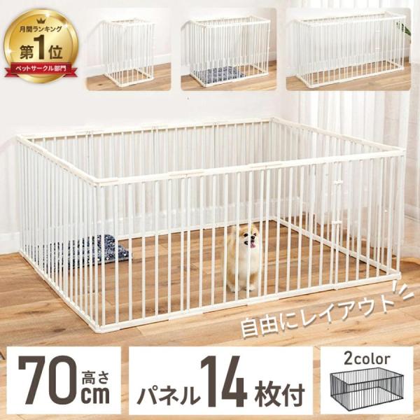★累計1700台突破、月間1位★ペットサークル ブラック / ホワイト高さ70cm 14枚セット●真四角から長方形まで自由な形に14枚のフェンスで大きなサークルはもちろん、真四角や長方形など、お部屋の大きさに合わせることができます。●安心の...