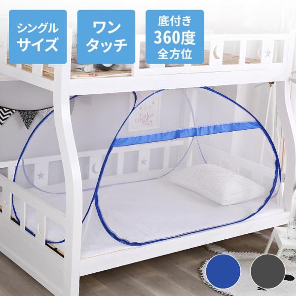 ◆虫除け蚊帳でお悩み解決！安眠を約束する360度方位のかやに一人用(シングルベッドサイズ)が登場！底付きで布団をすっぽり包めるので、蚊やムカデなどの害虫が入ってきません。◆すぐに広がるワンタッチ式◆出入口はダブルファスナー、固定フック付き出...