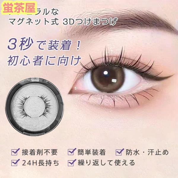 磁気 つけまつげ マグネット式 3dつけまつ毛 磁石つけまつげ 長持ち 接着剤なし クリップ付き 防水 汗止め ナチュラル 繰り返し使え 軽量 初心者