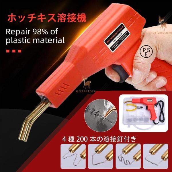 ホッチキス溶接機 バンパー補修用プラスチック溶接機キット 50w 4種200本の溶接釘付き 110V自働バンパー修理用補修機