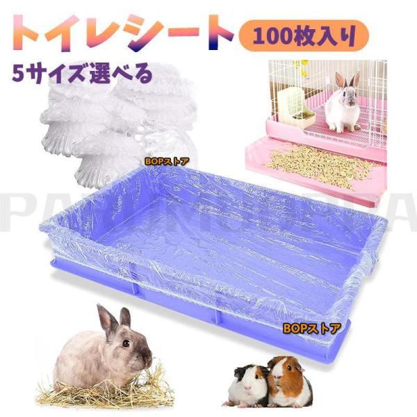 【掃除が簡単】「伸縮性ビニール（PE素材）」をトイレとケージトレーに被せることができ、掃除の際に取り外すと、糞尿が溢れるのを防ぐことができるため、掃除が簡単で便利です。【丈夫な素材】うさぎ用品メンブレンバッグは防水加工を施し、ペットの排泄物...