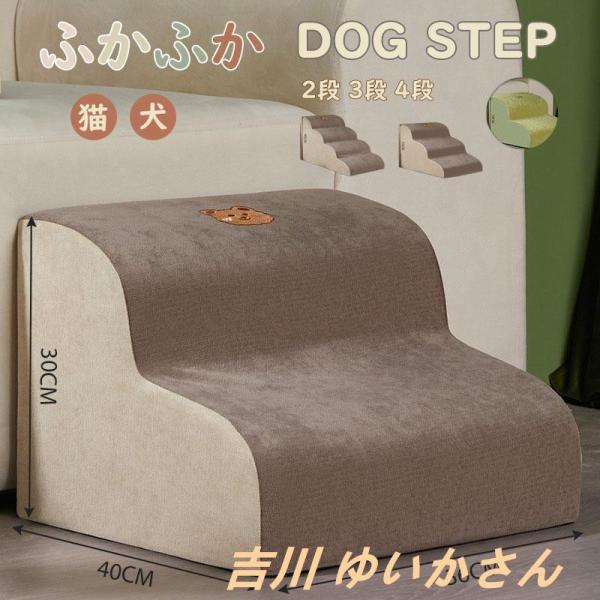 ドッグステップ 犬 猫 2段 3段 4段 ソファー 階段 ドッグスロープ 段差 ベッド ステップ 洗える  ペット用ステップ コンパクト 軽量 滑り止め スロープ 犬用階段