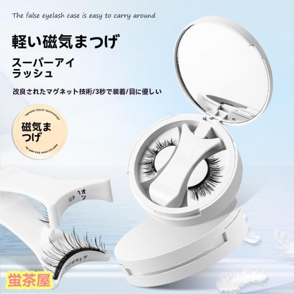 マグネット式まつげ 磁気まつげ 束感まつ毛 つけまつげ 磁石 人気 接着剤不要 再利用でき 便利 ナチュラル アイメイク初心者 使いやすい