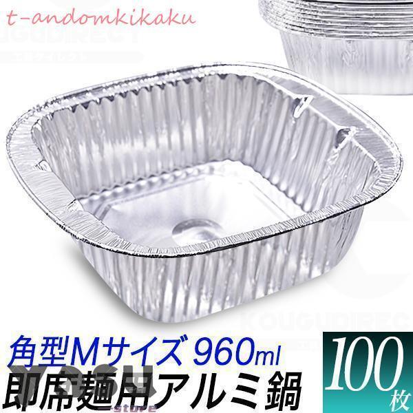 『商品説明』■アルミ容器 角型Mサイズ 960ml 即席ラーメン用縦 180mm x 横 190mm x 高さ 55mm　　底 130mm x 130mm　厚さ 0.065mm重量　：　約 9g/枚数量　：  100枚素材　：　アルミ容量　...