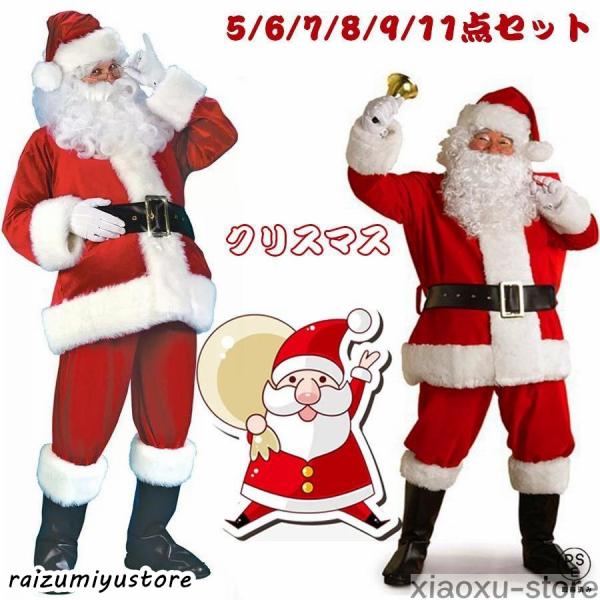 ★人気の大人用サンタコスプレセット★クリスマス パーティー 誕生会 各イベント などで使用でき大活躍間違いなしです！！毎年大人気の大人用サンタクロースのコスプレ衣装セットです♪最高に可愛いサンタ姿を撮影してみませんか？届いてすぐにサンタに変...