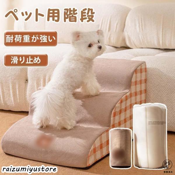 ドッグステップ 2段 3段 4段 ソファー 階段 犬 猫 洗える ペットステップ ドックステップ 犬用階段 犬用 段差 ソファ