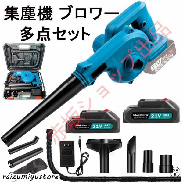 充電式 集塵機 ブロワー21V 多点セット マキタ 互換 18Vバッテリー