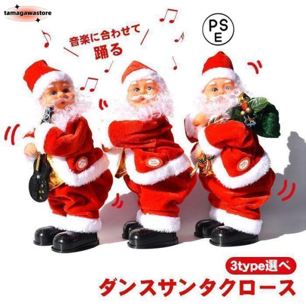 電動サンタクロース クリスマス 人形 ダンシングサンタ 3タイプ 踊るサンタクロース 音楽おもちゃ 部屋 クリスマスギフト プレゼント
