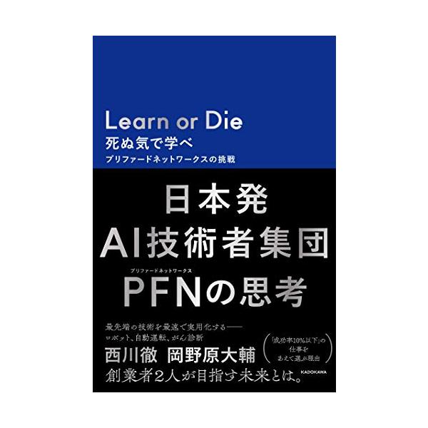 LEARN OR DIE 死ぬ気で学べ プリファードネットワークスの挑戦 ／ 角川書店