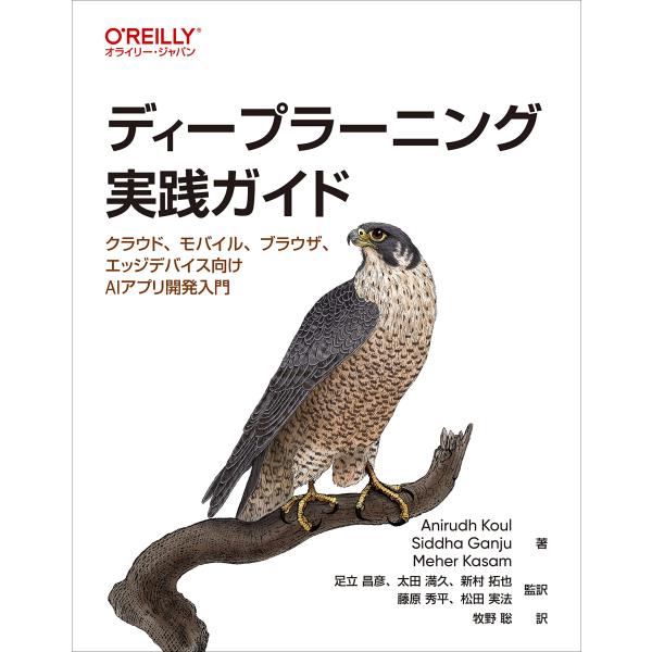 【商品概要】【商品説明】本書では、ディープラーニングの研究で受賞歴のある3人の著者が、アイデアを現実世界の人々が使用できるものに変換するプロセスをステップバイステップで丁寧に解説します。構築するのは、クラウド、モバイル、ブラウザ、エッジデバ...