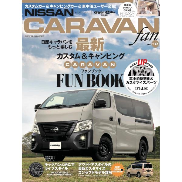 NISSAN NV350キャラバンfan vol.12（ヤエスメディアムック881） (ヤエスメディアムック 881)