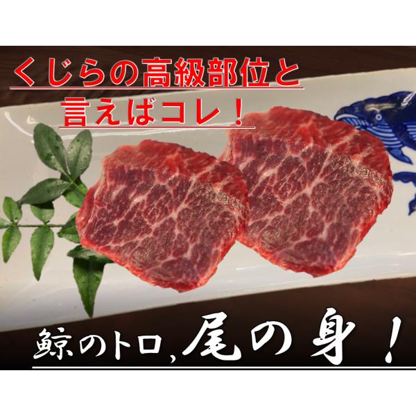 くじらの最高級部位です！腰から尾びれにかけての肉ですが、全てのくじらから取れるわけではありません。脂のりの良い個体からしか取れないため、希少な部位です。オメガ3系の脂質を持つくじらならではの、しつこくなく、スッとトロける脂の旨味を味わいなが...