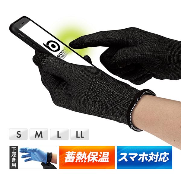 ■BTタッチパネル対応 蓄熱 インナー グローブ■メーカー おたふく手袋■商品コード JW-145品質 : ポリエステル（蓄熱粉末練り込み）・ナイロン・ポリウレタン　　　タッチスクリーン部（親指・人差し指・中指） / アクリル・ポリエステル...