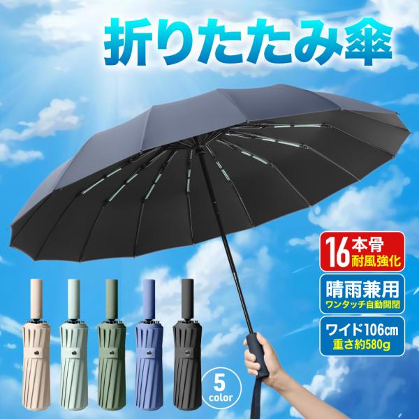 ■特徴・ワンタッチ 自動開閉 折りたたみ傘 になります・16本骨 を採用しており 丈夫 で耐久性能がバツグン・一般的な折りたたみ傘より 大きいサイズ なので足元までカバー・晴雨兼用 なので 雨傘 日傘 に関係なく 持ち運び が可能・UVカッ...