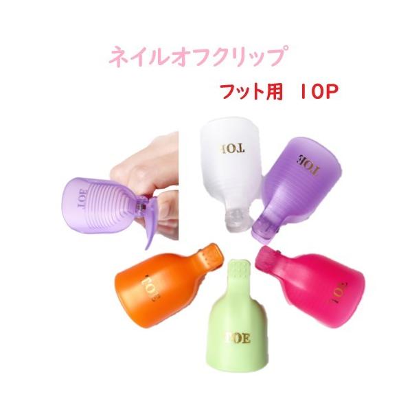 ネイル オフ パーツ ソークオフクリップ フットネイルオフ 足ネイル ネイルオフクリップ クリップ アルミ不要 両足用 簡単 かわいい 10個セット