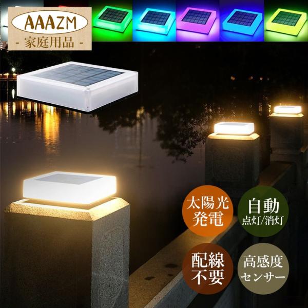 門柱灯 ソーラーライト LED 屋外 RGB 明暗センサー 自動点灯