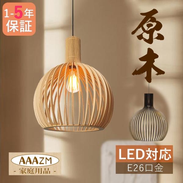 ペンダントライト 北欧 おしゃれ 木 木目調 LED電球 レトロ 天井