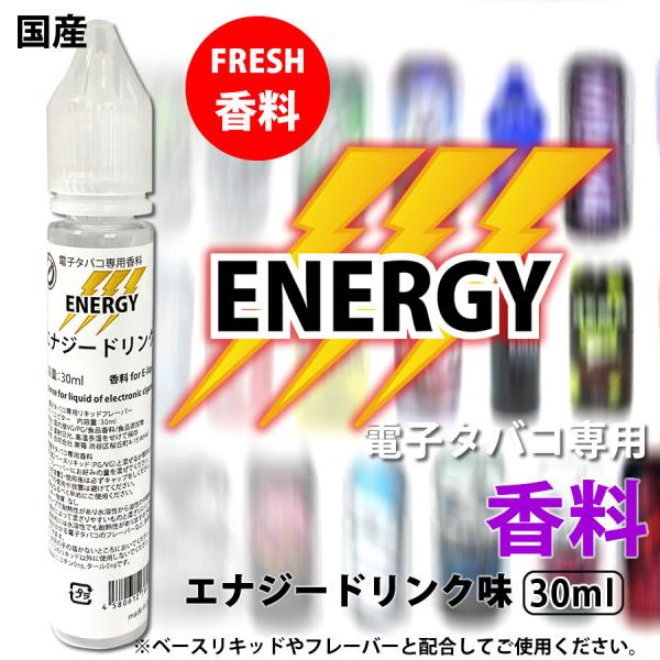電子タバコ 専用 香料 リキッド 原液 エナジードリンク 30ml 電子タバコ 専用 香料 リキッド 原液 エナジードリンク 30ml