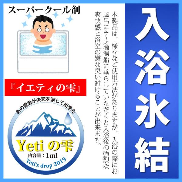 入浴剤 クール イエティの雫  ハッカ油 メンソール おもしろ プレゼント アイヌの涙